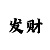 幸运快3出号规律图表
